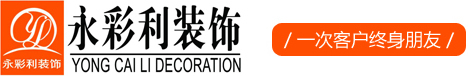 南京永彩利装饰工程有限公司